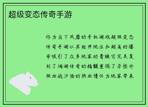 超级变态传奇手游