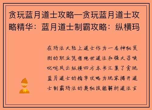 贪玩蓝月道士攻略—贪玩蓝月道士攻略精华：蓝月道士制霸攻略：纵横玛法叱咤风云