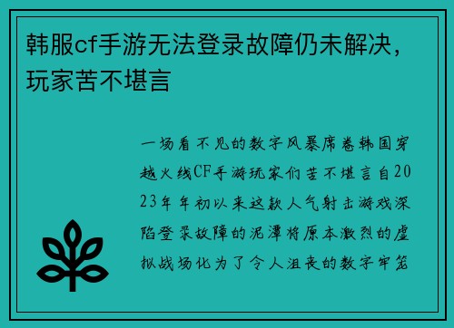 韩服cf手游无法登录故障仍未解决，玩家苦不堪言