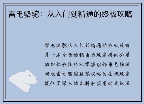 雷电骆驼：从入门到精通的终极攻略