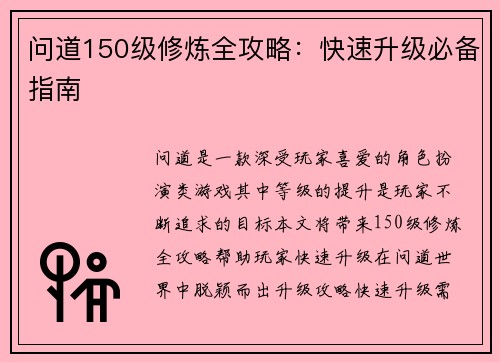 问道150级修炼全攻略：快速升级必备指南