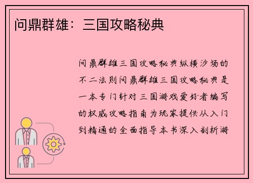 问鼎群雄：三国攻略秘典