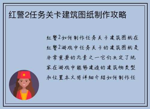 红警2任务关卡建筑图纸制作攻略