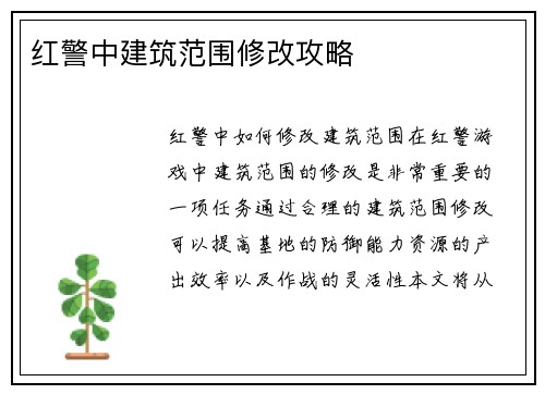 红警中建筑范围修改攻略