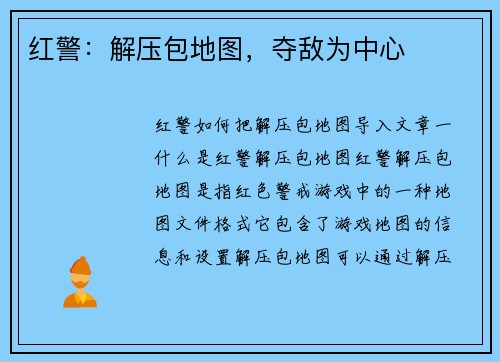 红警：解压包地图，夺敌为中心