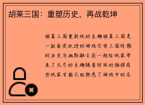 胡莱三国：重塑历史，再战乾坤