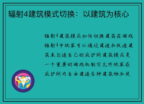 辐射4建筑模式切换：以建筑为核心