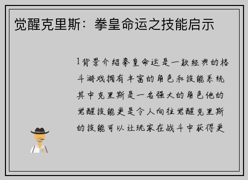 觉醒克里斯：拳皇命运之技能启示