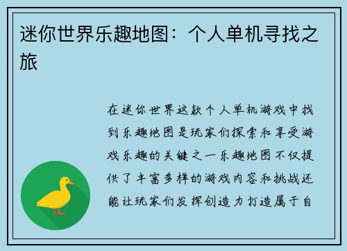 迷你世界乐趣地图：个人单机寻找之旅