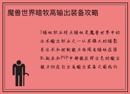 魔兽世界暗牧高输出装备攻略