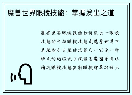 魔兽世界眼棱技能：掌握发出之道