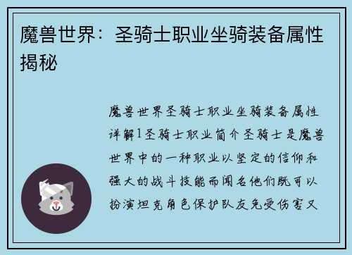 魔兽世界：圣骑士职业坐骑装备属性揭秘