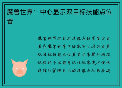 魔兽世界：中心显示双目标技能点位置