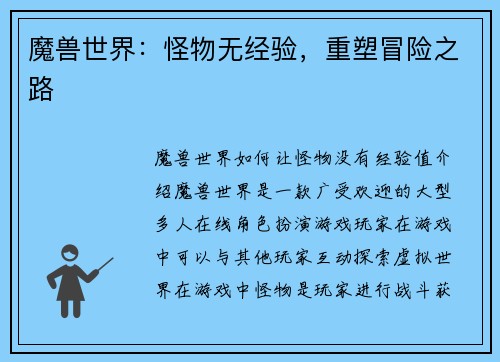 魔兽世界：怪物无经验，重塑冒险之路