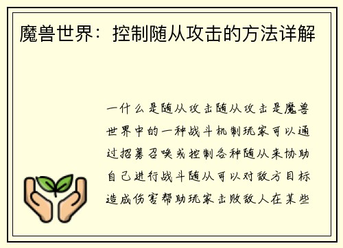 魔兽世界：控制随从攻击的方法详解