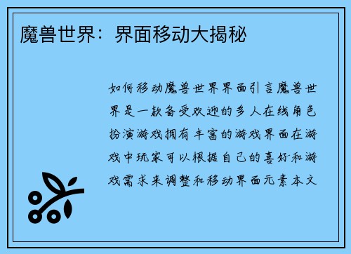 魔兽世界：界面移动大揭秘