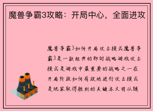 魔兽争霸3攻略：开局中心，全面进攻