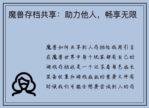 魔兽存档共享：助力他人，畅享无限