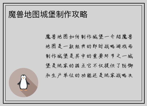 魔兽地图城堡制作攻略
