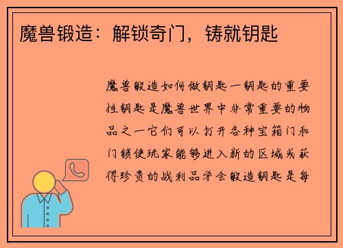 魔兽锻造：解锁奇门，铸就钥匙