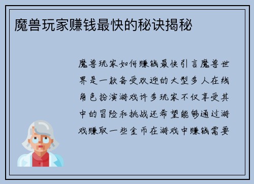 魔兽玩家赚钱最快的秘诀揭秘