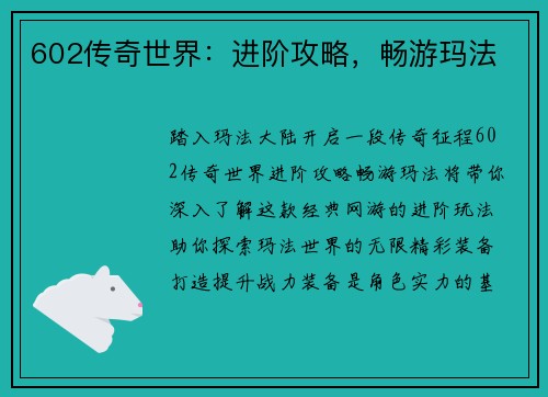 602传奇世界：进阶攻略，畅游玛法
