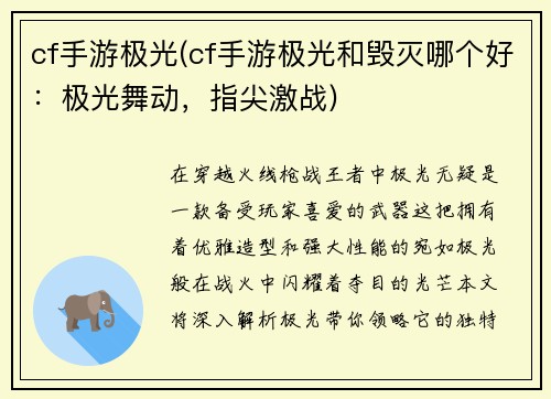 cf手游极光(cf手游极光和毁灭哪个好：极光舞动，指尖激战)