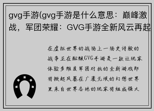 gvg手游(gvg手游是什么意思：巅峰激战，军团荣耀：GVG手游全新风云再起)