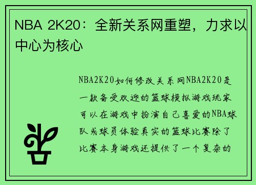 NBA 2K20：全新关系网重塑，力求以中心为核心