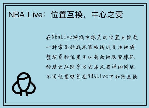 NBA Live：位置互换，中心之变