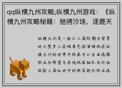 qq纵横九州攻略;纵横九州游戏：《纵横九州攻略秘籍：驰骋沙场，逐鹿天下》