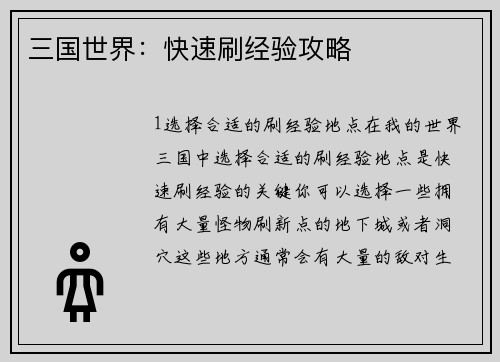 三国世界：快速刷经验攻略