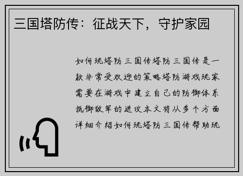 三国塔防传：征战天下，守护家园
