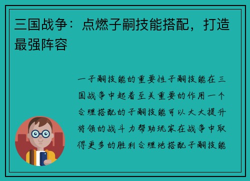 三国战争：点燃子嗣技能搭配，打造最强阵容