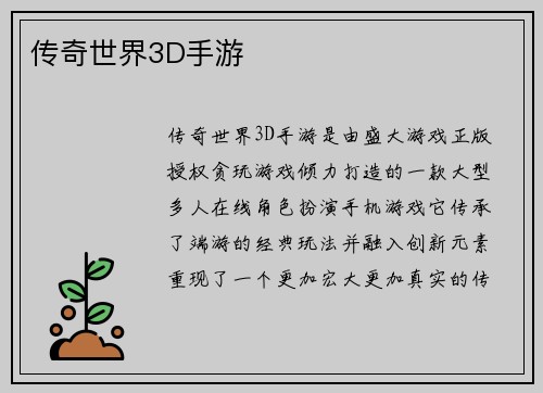 传奇世界3D手游