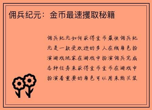 佣兵纪元：金币最速攫取秘籍