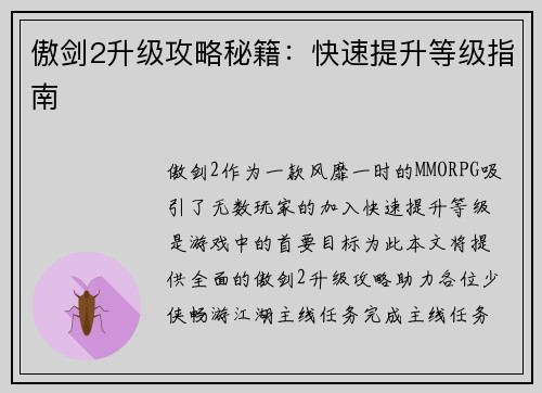 傲剑2升级攻略秘籍：快速提升等级指南
