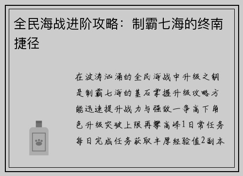 全民海战进阶攻略：制霸七海的终南捷径