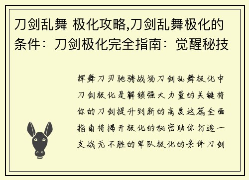 刀剑乱舞 极化攻略,刀剑乱舞极化的条件：刀剑极化完全指南：觉醒秘技与战力飞升