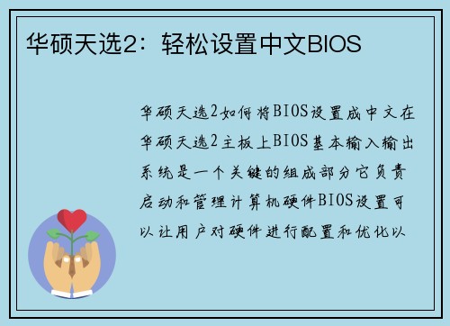 华硕天选2：轻松设置中文BIOS