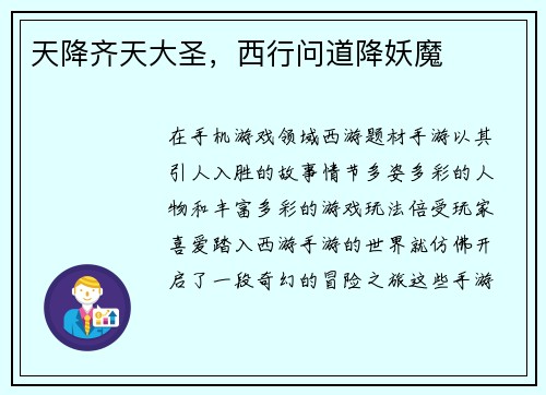 天降齐天大圣，西行问道降妖魔
