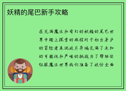 妖精的尾巴新手攻略