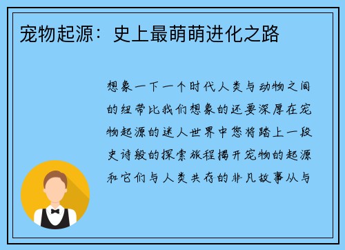 宠物起源：史上最萌萌进化之路
