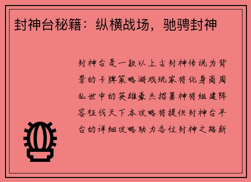 封神台秘籍：纵横战场，驰骋封神