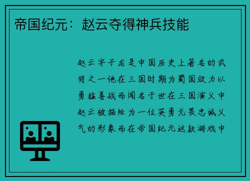 帝国纪元：赵云夺得神兵技能