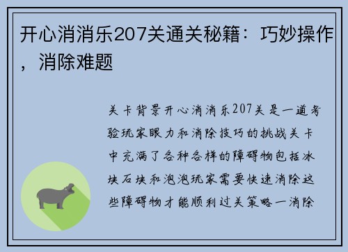 开心消消乐207关通关秘籍：巧妙操作，消除难题