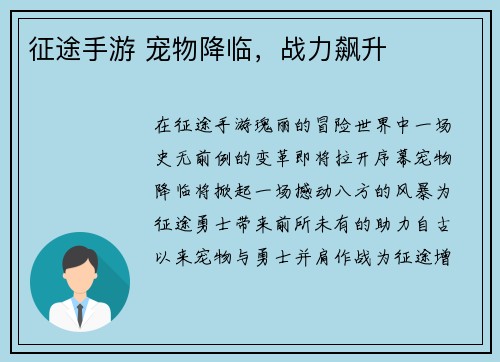 征途手游 宠物降临，战力飙升