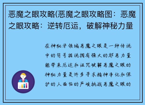 恶魔之眼攻略(恶魔之眼攻略图：恶魔之眼攻略：逆转厄运，破解神秘力量)