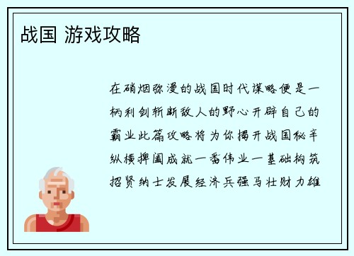 战国 游戏攻略