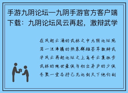 手游九阴论坛—九阴手游官方客户端下载：九阴论坛风云再起，激辩武学风生水起